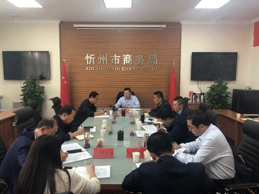 忻州市商务局召开招商引资工作推进会